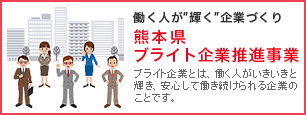 ブライト企業推進事業