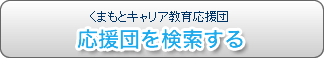 応援団を検索する