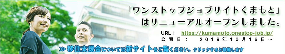 ワンストップジョブサイトくまもと